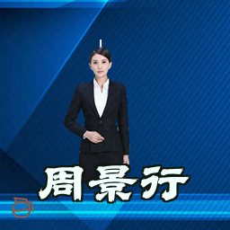 周景行