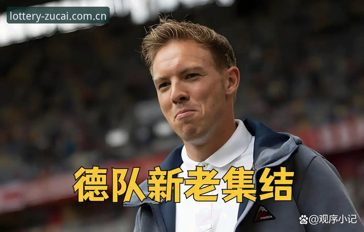 足彩网竞彩分析预测哪个好 诺伊尔回归vs卡尔新星:德国队26人名单深度对比与竞彩价值分析