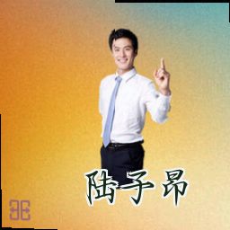 陆子昂